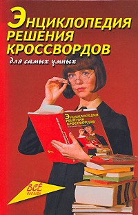 В. П. Железнев - Энциклопедия решения кроссвордов. Для самых умных