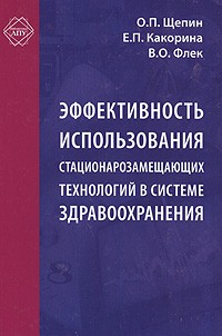  - Эффективность использования стационарозамещающих технологий в системе здравоохранения