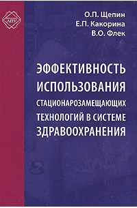  - Эффективность использования стационарозамещающих технологий в системе здравоохранения