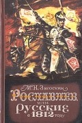 М. Н. Загоскин - Рославлев, или Русские в 1812 году