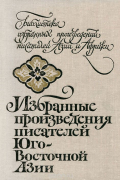 без автора - Избранные произведения писателей Юго-Восточной Азии (сборник)
