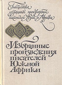 без автора - Избранные произведения писателей Южной Африки (сборник)