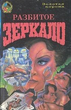  - Разбитое зеркало. Мы еще увидимся, крошка (сборник)