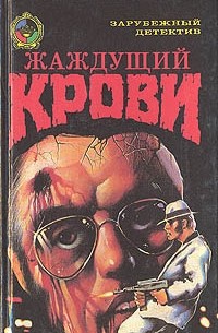  - Жаждущий крови (сборник)