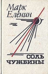 Марк Еленин - Соль чужбины