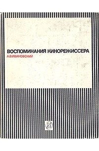 А. В. Ивановский - Воспоминания кинорежиссера