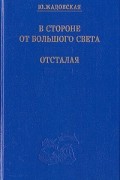 Ю. Жадовская - В стороне от большого света. Отсталая (сборник)