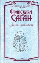 Франсуаза Саган - Ангел-хранитель (сборник)