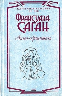 Франсуаза Саган - Ангел-хранитель (сборник)