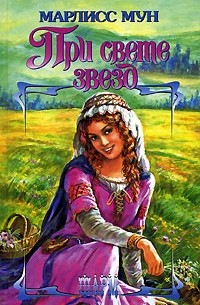 При свете звезд