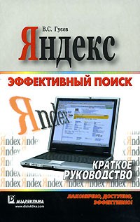 В. С. Гусев - Яндекс. Эффективный поиск