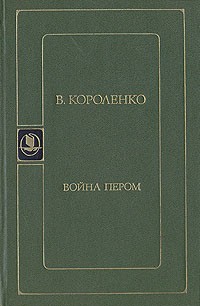 В. Короленко - Война пером (сборник)