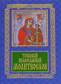 без автора - Толковый православный молитвослов