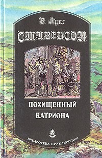 Р. Луис Стивенсон - Похищенный. Катриона