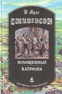 Р. Луис Стивенсон - Похищенный. Катриона (сборник)