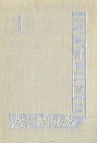 Демна Шенгелая - Сочинения в двух томах. Том 1 (сборник)