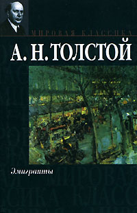 Алексей Толстой - Эмигранты