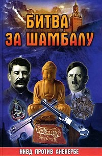 Лин фон Паль - Битва за Шамбалу. НКВД против Аненербе