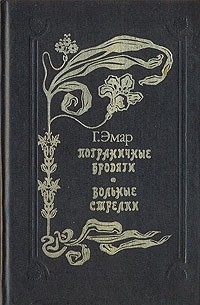 Густав Эмар - Пограничные бродяги. Вольные стрелки (сборник)