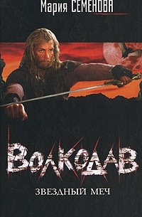 Волкодав. Звездный меч