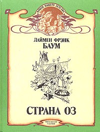 Лаймен Фрэнк Баум - Страна Оз