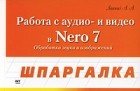 А. А. Лоянич - Работа с аудио и видео в Nero 7