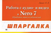 А. А. Лоянич - Работа с аудио и видео в Nero 7