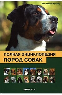Эва-Мария Кремер - Полная энциклопедия пород собак