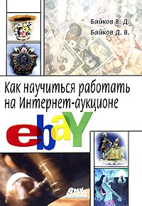  - Как научиться работать на Интернет-аукционе eBay
