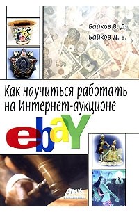  - Как научиться работать на Интернет-аукционе eBay