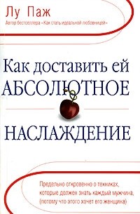 Лу Паж - Как доставить ей абсолютное наслаждение