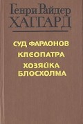 Суд фараонов. Клеопатра. Хозяйка Блосхолма