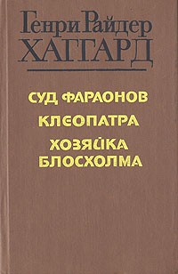 Генри Райдер Хаггард - Суд фараонов. Клеопатра. Хозяйка Блосхолма (сборник)