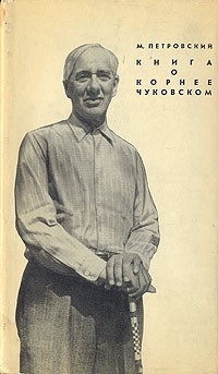 М. Петровский - Книга о Корнее Чуковском