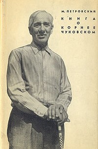 М. Петровский - Книга о Корнее Чуковском