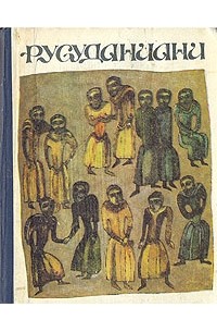 Русуданиани