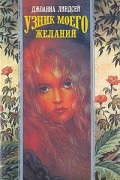 Джоанна Линдсей - Узник моего желания