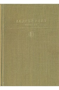 Андрей Упит - Новеллы