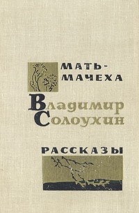 Мать-мачеха. Рассказы