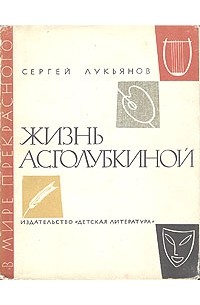 Жизнь А. С. Голубкиной