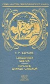 Г. Р. Хаггард - Священный цветок. Перстень царицы Савской