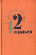 Илья Ильф, Евгений Петров - 12 стульев