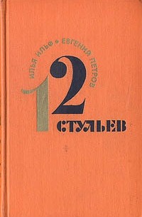 Похоронное бюро из 12 стульев