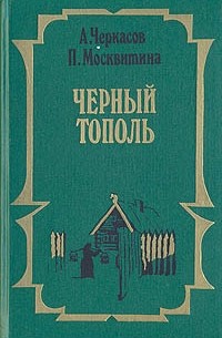 Алексей Черкасов, Полина Москвитина - Черный тополь: Сказание о людях тайги