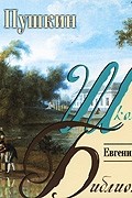 Евгений Онегин