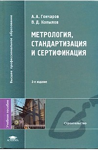 Метрология, стандартизация и сертификация
