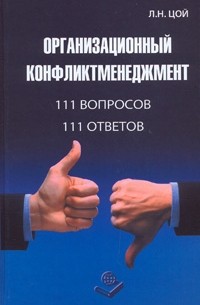 Л. Н. Цой - Организационный конфликтменеджмент. 111 вопросов. 111 ответов