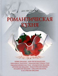 Дарья Нестерова - Романтическая кухня
