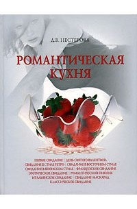 Дарья Нестерова - Романтическая кухня