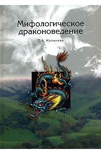 Татьяна Копычева - Мифологическое драконоведение
